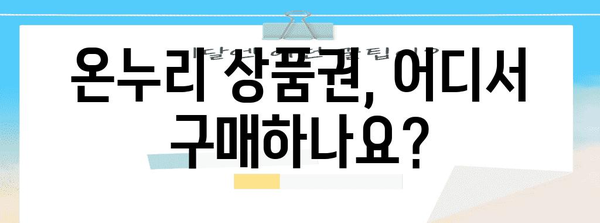 온누리 상품권 사용 명령서 | 구매처부터 사용처까지 완벽 정리