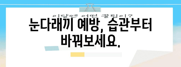 눈다래끼 완벽 가이드 | 증상, 원인, 치료법