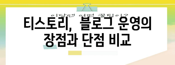 티스토리 | 무료 홍보 도구인가, 수익 창출 수단인가