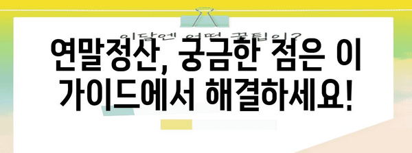 연말정산 내역 확인 및 정정 가이드 | 연말정산, 소득공제, 세금 환급,  세액 계산