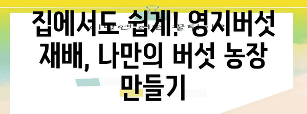 영지버섯 재배 성공 가이드| 균 배양부터 수확까지 | 영지버섯 재배, 버섯 재배, 농업, 자연