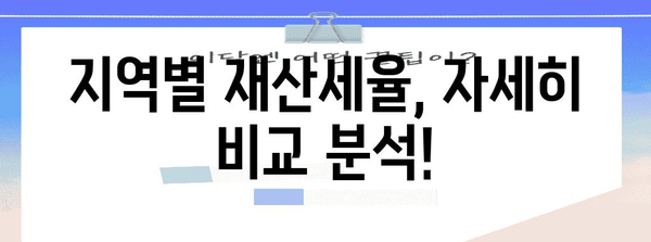 재산세 완벽 가이드 | 계산, 납부 일정, 지역별 상세 안내