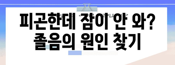 졸음의 원인 5가지 | 자도자도 졸리는 까닭