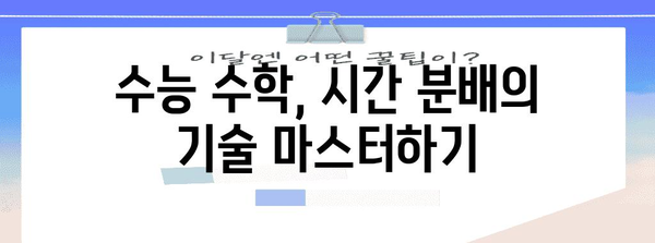 수능 수학 시간표 완벽 분석| 효율적인 학습 전략 & 시간 관리 가이드 | 수능, 수학, 시간표, 학습 전략, 시간 관리