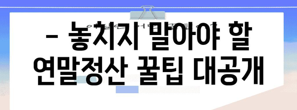 연말정산 직접신고 완벽 가이드 | 간편하게 내 연말정산, 환급 받자!