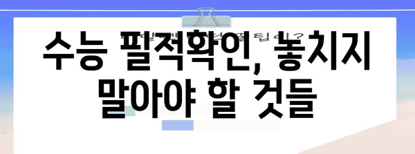 수능 필적확인문구 완벽 가이드 | 2023학년도 필적확인, 주의사항, 예시 문구, 꿀팁