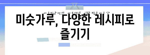 미숫가루 | 영양가 풍부한 곡물의 힘 알아보기