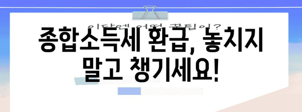 기본 세율 계산으로 종합소득세 환급 쉽게 이해하기