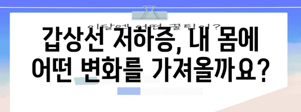 갑상선 저하증 가이드 | 증상, 진단, 치료법