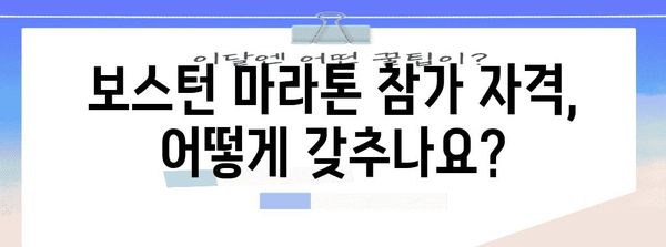 보스턴 마라톤 신청 완벽 가이드 | 요건, 등록 절차, 참가비 안내