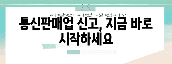 신규 사업자 필수! 통신판매업 신고 등록 바로바로