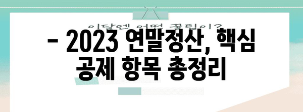 2023 연말정산 요율 완벽 정리 | 소득공제, 세액공제, 최신 정보, 계산 방법