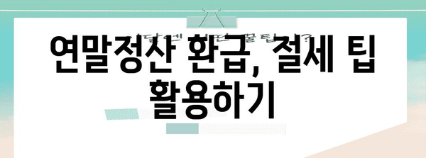 연말정산 차감징수세액 마이너스, 환급받는 방법 알아보기 | 연말정산, 환급, 세금 팁, 절세