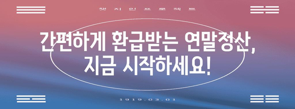 홈택스 연말정산 바로가기| 간편하게 내년 환급받는 꿀팁 | 연말정산, 홈택스, 환급, 바로가기, 가이드