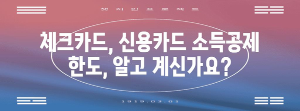 연말정산, 체크카드 vs 신용카드? 혜택 비교 & 절세 전략 | 연말정산, 체크카드, 신용카드, 절세, 소득공제, 혜택 비교