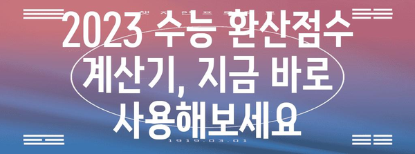 2023 수능 환산점수 계산기| 나의 등급은? | 수능, 환산점수, 등급컷, 백분위, 표준점수