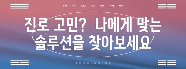 수능 포기 후, 나에게 맞는 길 찾기| 진로 고민 해결 가이드 | 진로, 대학교, 미래, 선택, 고민