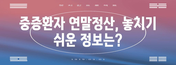 연말정산, 항시 치료를 요하는 중증환자는 어떻게? | 중증환자 연말정산, 의료비 공제, 혜택, 가이드