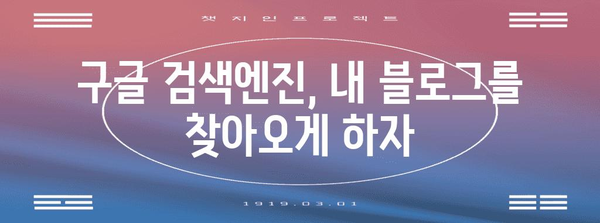 티스토리 크롤링 방법 | 구글 색인 등록 맛보기