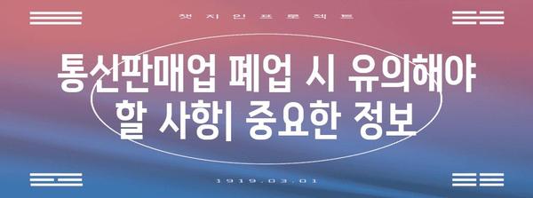 개인사업자 통신판매업 폐업 가이드 | 절차, 서류, 유의사항