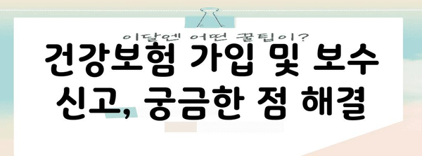 건강보험 가입과 보수신고 완벽 가이드 | 쉬운 단계별 안내