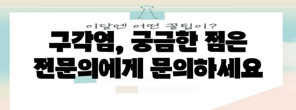 구각염 완치까지 가는 길 | 입술 옆 찢어짐 치료 연고 완벽 가이드