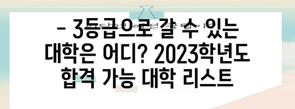 수능 평균 3등급으로 갈 수 있는 대학 리스트 | 2023학년도, 합격 가능 대학, 입시 전략