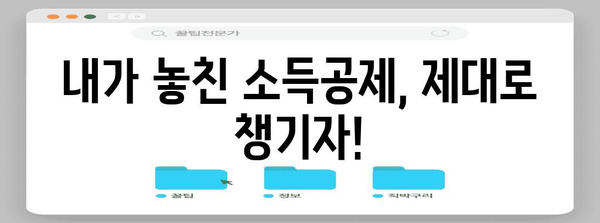 연말정산 마이너스, 놓치지 말아야 할 환급 꿀팁 | 연말정산, 환급, 소득공제, 세금