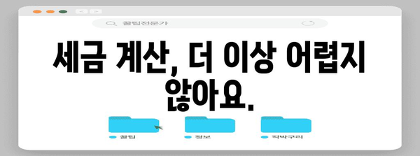 연말정산 결과 바로 확인! 내가 받을 환급금은 얼마? | 연말정산, 환급금 조회, 세금 계산, 국세청