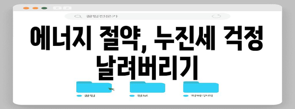 누진세 구간 대응 전략 | 전기세 인상에 맞서기