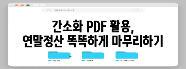 연말정산 간편하게 끝내기! 간소화 PDF 다운로드 & 활용 가이드 | 연말정산, 간소화, PDF, 다운로드, 활용