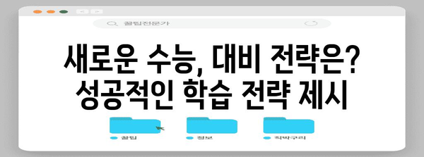 2024학년도 수능 개편안 완벽 분석| 주요 변화 및 대비 전략 | 수능, 입시, 교육 개혁, 학습 전략