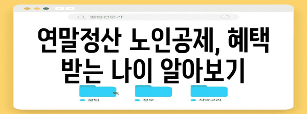 연말정산 노인공제 나이, 꼭 알아야 할 정보 | 연말정산, 공제, 나이, 부모님, 세금