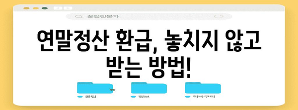 연말정산 차감징수세액 환급받는 방법| 소득세, 지방소득세 정확히 알아보기 | 연말정산, 세금 환급, 절세 팁