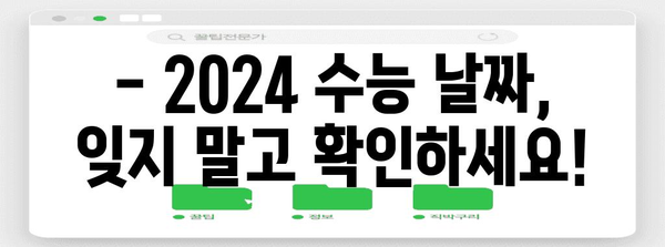 2024 수능, 몇요일인지 궁금하다면? | 수능 날짜, 요일, 시험 안내