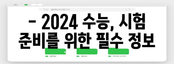 2024 수능 응시 조건 완벽 정리 | 수능 시험, 응시 자격, 지원 방법