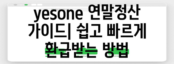 yesone 연말정산 완벽 가이드| 놓치지 말아야 할 꿀팁 | 연말정산, 소득공제, 세금 환급, yesone