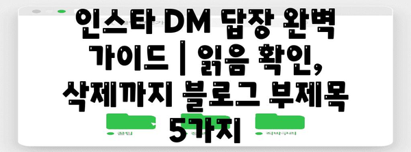 인스타 DM 답장 완벽 가이드 | 읽음 확인, 삭제까지