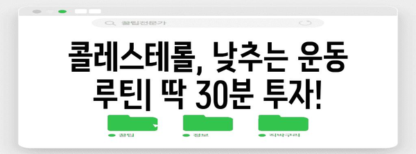 콜레스테롤 즉효 Down! 과학적 팁 가득한 가이드