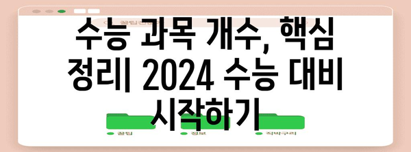 2024 수능 과목 개수 총정리| 영역별 과목 & 선택 과목 | 수능, 입시, 학습, 개정, 변화, 핵심