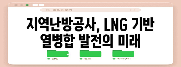 LNG 유망주 | 한국가스공사 & 지역난방공사 주가 분석, 전망