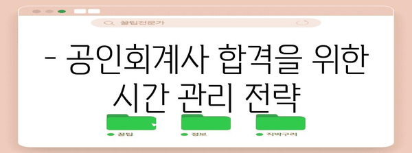 공인회계사 자격증 마스터하기 위한 빠른 길