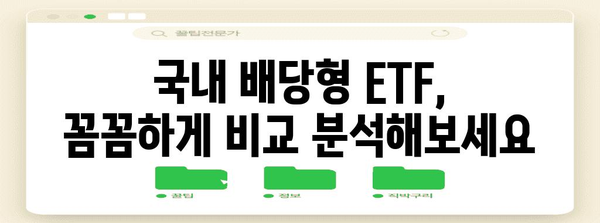 퇴직연금 리밸런싱 가이드 | 국내 배당형 ETF 추천