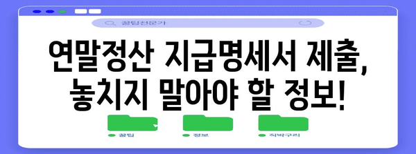 연말정산 지급명세서 제출기한| 놓치지 말아야 할 중요 정보 | 연말정산, 지급명세서, 제출기한, 기한, 세금