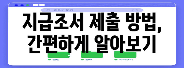 연말정산 지급조서 제출 마감일| 놓치지 말아야 할 중요 정보 | 연말정산, 지급조서, 제출기한, 세금