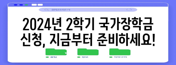 2024년 2학기 국가장학금 신청 안내 | 자격, 방법, 꿀팁