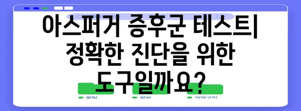 아스퍼거 증후군 증상 테스트의 유효성 검증 | 이해와 제한 사항