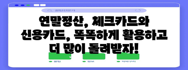 연말정산, 체크카드 vs 신용카드? 혜택 비교 & 절세 전략 | 연말정산, 체크카드, 신용카드, 절세, 소득공제, 혜택 비교