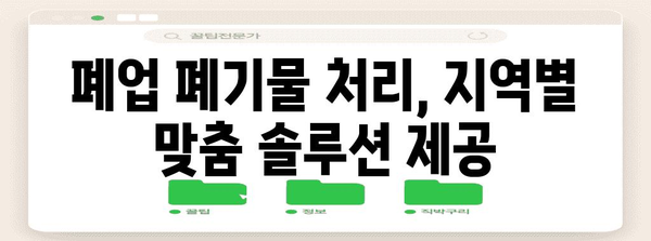 지역별 폐업 폐기물 처분업체 오픈런 | 안심할 수 있는 선택