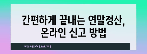 연말정산 신고 기간 & 방법 총정리 | 2023년, 놓치지 말아야 할 정보!